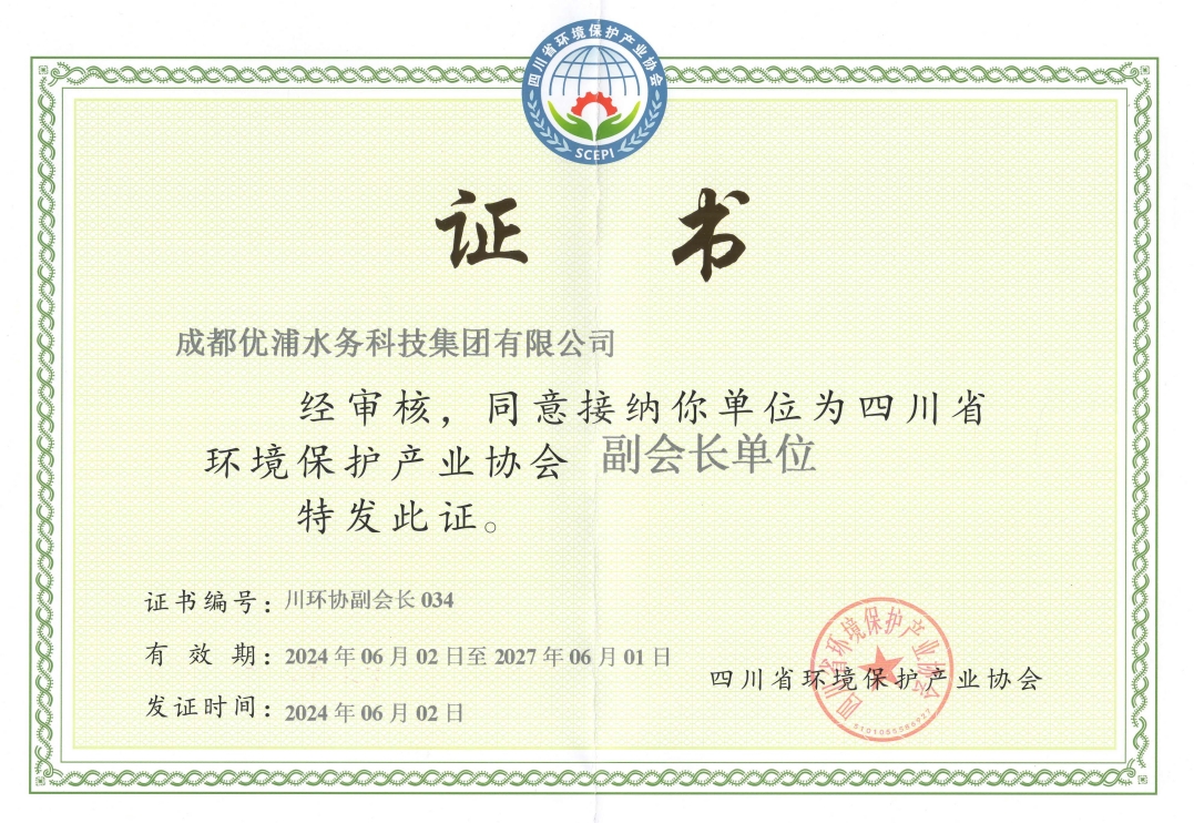 四川省环境保护产业协会副会长单位证书
